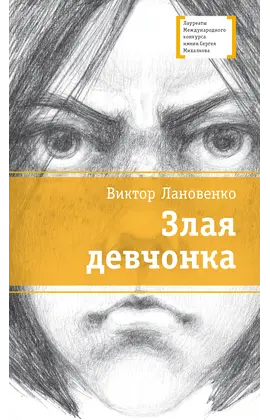 Детская книга "Лановенко В.А. Злая девчонка (эл. книга)" - 179 руб. Серия: Электронные книги, Артикул: 95400167