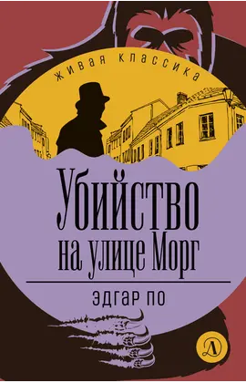 Детская книга "ЖК По. Убийство на улице Морг" - 480 руб. Серия: Живая классика, Артикул: 5210011