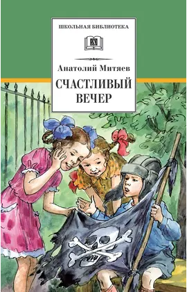 Детская книга "Митяев А.В. Счастливый вечер (эл. книга)" - 116 руб. Серия: Электронные книги, Артикул: 95200355