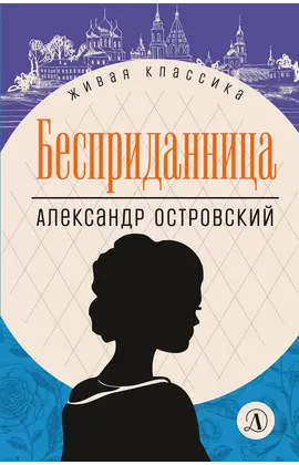 Детская книга "ЖК Островский. Бесприданница" - 480 руб. Серия: Живая классика, Артикул: 5210010
