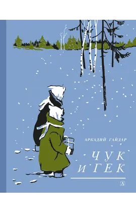 Детская книга "Гайдар А.П. Чук и Гек (эл. книга)" - 159 руб. Серия: Электронные книги, Артикул: 95400401