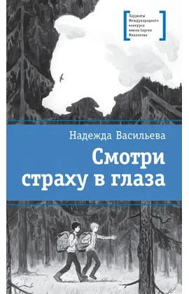 Детская книга "Васильева Н.Б. Смотри страху в глаза (эл. книга)" - 179 руб. Серия: Электронные книги, Артикул: 95400172