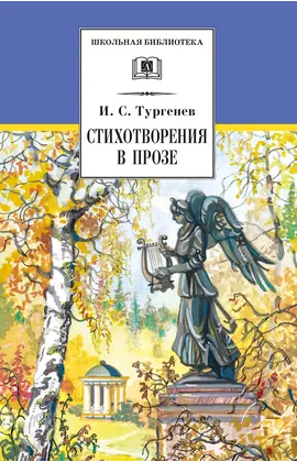 Детская книга "ШБ Тургенев. Стихотворения в прозе (худ. Поляков)" - 300 руб. Серия: 7 класс, Артикул: 5200402
