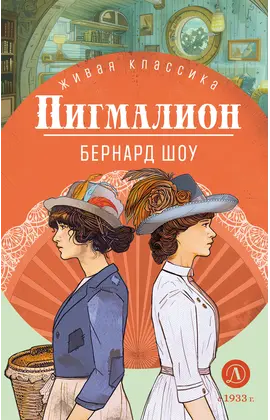 Детская книга "ЖК Шоу. Пигмалион" - 450 руб. Серия: Книжные новинки, Артикул: 5210036