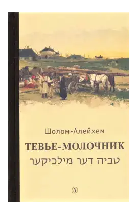 Детская книга "Шолом-Алейхем. Тевье-молочник" - 330 руб. Серия: Пятый переплёт , Артикул: 5400424