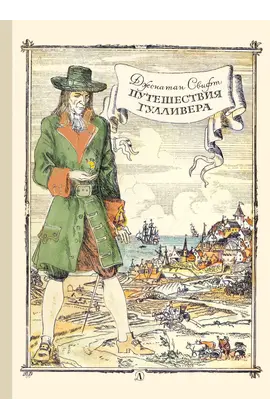 Детская книга "Свифт Дж. Путешествие Гулливера (эл. книга)" - 159 руб. Серия: Электронные книги, Артикул: 95400403