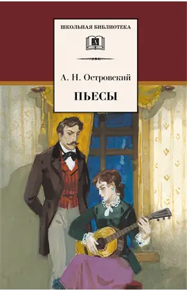 Детская книга "Островский А.Н. Пьесы (эл. книга)" - 159 руб. Серия: Электронные книги, Артикул: 95200102