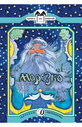 Детская книга "КК Морозко" - 56 руб. Серия: Выгрузка, Артикул: 5500062