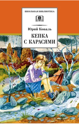 Детская книга "Коваль Ю.И. Кепка с карасями (эл.книга)" - 159 руб. Серия: Электронные книги, Артикул: 95200012