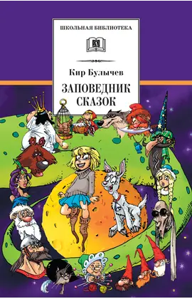 Детская книга "ШБ Булычев. Заповедник сказок" - 470 руб. Серия: Школьная библиотека, Артикул: 5200276