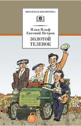 Детская книга "ШБ Ильф, Петров. Золотой теленок" - 330 руб. Серия: Школьная библиотека, Артикул: 5200357