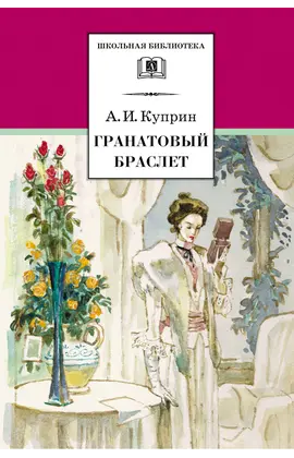 Детская книга "ШБ Куприн. Гранатовый браслет" - 420 руб. Серия: Школьная библиотека, Артикул: 5200126
