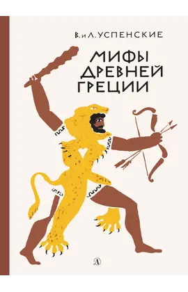 Детская книга "Успенские В.и Л. Мифы Древней Греции (эл. книга)" - 133 руб. Серия: Электронные книги, Артикул: 95400402