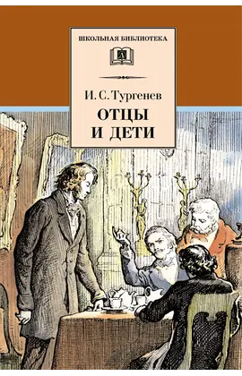Детская книга "ШБ Тургенев. Отцы и дети" - 360 руб. Серия: Школьная библиотека, Артикул: 5200168