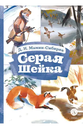 Детская книга "Мамин-Сибиряк Д.Н. Серая шейка (эл. книга)" - 129 руб. Серия: Электронные книги, Артикул: 95400530