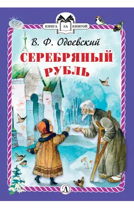 Детская книга "Одоевский В.Ф. Серебряный рубль (эл. книга)" - 159 руб. Серия: Электронные книги, Артикул: 95400520