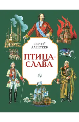 Детская книга "Алексеев С.П. Птица-слава (эл. книга)" - 175 руб. Серия: Электронные книги, Артикул: 95800401