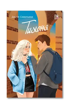 Детская книга "Савельева Д. Тихоня (эл книга)" - 159 руб. Серия: Электронные книги, Артикул: 95402021