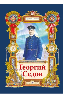Детская книга "Тюрин Н. Георгий Седов (эл. книга)" - 175 руб. Серия: Электронные книги, Артикул: 95800701