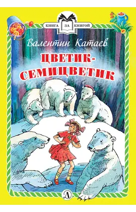 Детская книга "Катаев В.П. Цветик-семицветик (эл. книга)" - 159 руб. Серия: Электронные книги, Артикул: 95400515