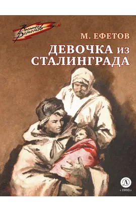 Детская книга "Ефетов М.С. Девочка из Сталинграда (эл книга)" - 119 руб. Серия: Электронные книги, Артикул: 95800828