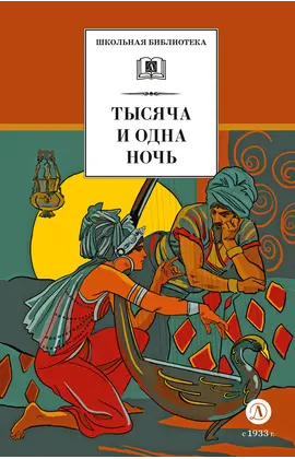 Детская книга "ШБ Тысяча и одна ночь (худ. Пещанская)" - 430 руб. Серия: Школьная библиотека, Артикул: 5200410