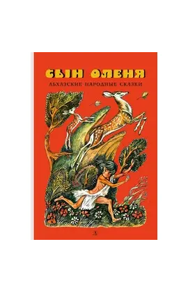 Детская книга "Сын оленя, Абхазские народные сказки (эл. книга)" - 159 руб. Серия: Электронные книги, Артикул: 95400408