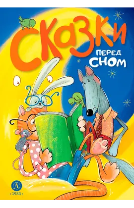 Детская книга "Сказки перед сном (эл. книга)" - 175 руб. Серия: Электронные книги, Артикул: 95400454