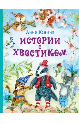 Детская книга "Юдина А.Н. Истории с хвостиком (эл. книга)" - 159 руб. Серия: Электронные книги, Артикул: 95600103