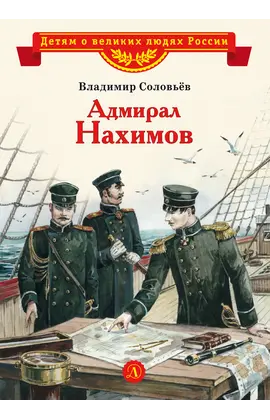 Детская книга "Соловьев В.М. Адмирал Нахимов (эл. книга)" - 175 руб. Серия: Электронные книги, Артикул: 95800510
