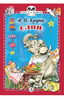 Детская книга "Куприн А.И. Слон (эл. книга)" - 159 руб. Серия: Электронные книги, Артикул: 95400519