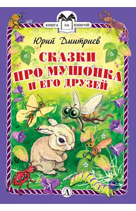 Детская книга "Дмитриев Ю.Д. Сказки про Мушонка и его друзей (эл. книга)" - 159 руб. Серия: Электронные книги, Артикул: 95400501