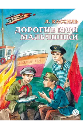 Детская книга "Кассиль Л.А. Дорогие мои мальчишки (эл книга)" - 133 руб. Серия: Электронные книги, Артикул: 95800829