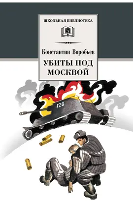 Детская книга "Воробьёв К.Д. Убиты под Москвой (эл. книга)" - 116 руб. Серия: Электронные книги, Артикул: 95200191