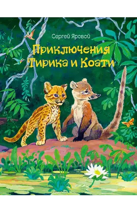 Детская книга "Яровой С.Д. Приключения Тирика и Коати (эл. книга)" - 159 руб. Серия: Электронные книги, Артикул: 95900014
