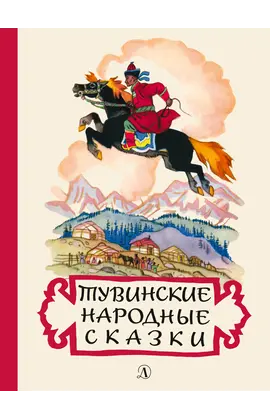 Детская книга "Тувинские народные сказки (эл. книга)" - 159 руб. Серия: Электронные книги, Артикул: 95400422
