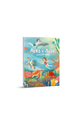Детская книга "Лева и Лиза исследуют океан (эл. книга)" - 139 руб. Серия: Электронные книги, Артикул: 95320005