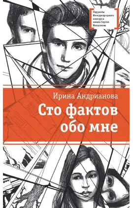 Детская книга "ЛМК Андрианова. Сто фактов обо мне" - 455 руб. Серия: Лауреаты Международного конкурса имени Сергея Михалкова , Артикул: 5400104