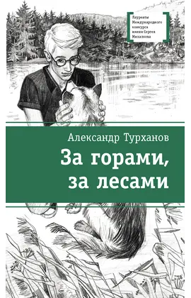 Детская книга "ЛМК Турханов. За горами, за лесами" - 520 руб. Серия: Лауреаты Международного конкурса имени Сергея Михалкова , Артикул: 5400131