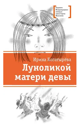 Детская книга "ЛМК Богатырёва. Луноликой матери девы" - 720 руб. Серия: Лауреаты Международного конкурса имени Сергея Михалкова , Артикул: 5400151