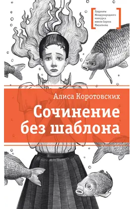 Детская книга "ЛМК Коротовских. Сочинение без шаблона" - 520 руб. Серия: Лауреаты Международного конкурса имени Сергея Михалкова , Артикул: 5400166