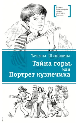 Детская книга "ЛМК Шипошина. Тайна горы, или Портрет кузнечика" - 520 руб. Серия: Лауреаты Международного конкурса имени Сергея Михалкова , Артикул: 5400124