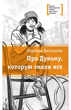 Детская книга "ЛМК Васильева. Про Дуньку, которую знали все" - 460 руб. Серия: Лауреаты Международного конкурса имени Сергея Михалкова , Артикул: 5400143