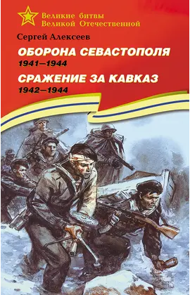 Детская книга "ВбВО Алексеев. Оборона Севастополя Сражение за Кавказ" - 600 руб. Серия: Книги о Великой Отечественной Войне, Артикул: 5800011