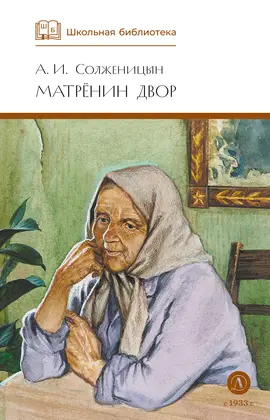 Детская книга "ШБ Солженицын. Матренин двор" - 400 руб. Серия: Школьная библиотека, Артикул: 5200151