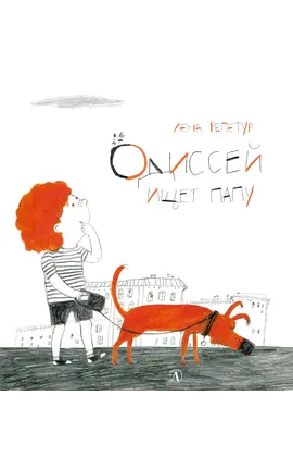 Детская книга "Репетур. Одиссей ищет папу" - 344 руб. Серия: Пятая краска , Артикул: 5600302