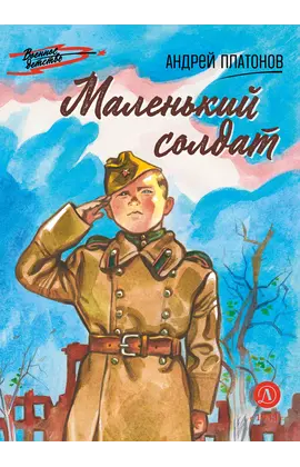 Детская книга "ВД Платонов. Маленький солдат" - 495 руб. Серия: Военное детство , Артикул: 5800831