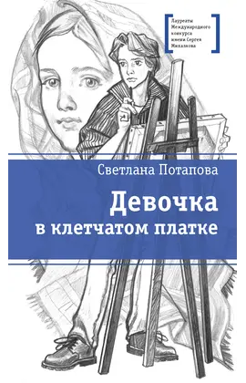 Детская книга "ЛМК Потапова. Девочка в клетчатом платке" - 460 руб. Серия: Лауреаты Международного конкурса имени Сергея Михалкова , Артикул: 5400156