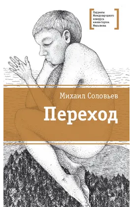 Детская книга "ЛМК Соловьёв. Переход" - 530 руб. Серия: Лауреаты Международного конкурса имени Сергея Михалкова , Артикул: 5400113