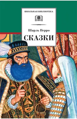 Детская книга "ШБ Перро. Сказки" - 320 руб. Серия: Школьная библиотека, Артикул: 5200291